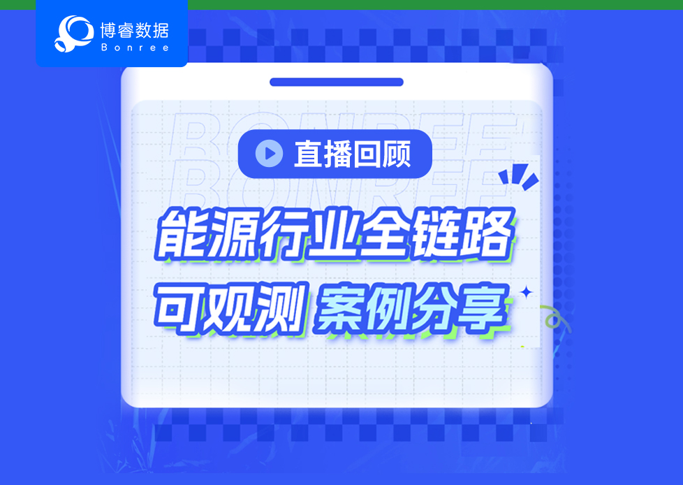 精彩回顾 | 全链路可观测落地能源行业，公海彩船6600(中国)官方网站数据首度公开实战细节！