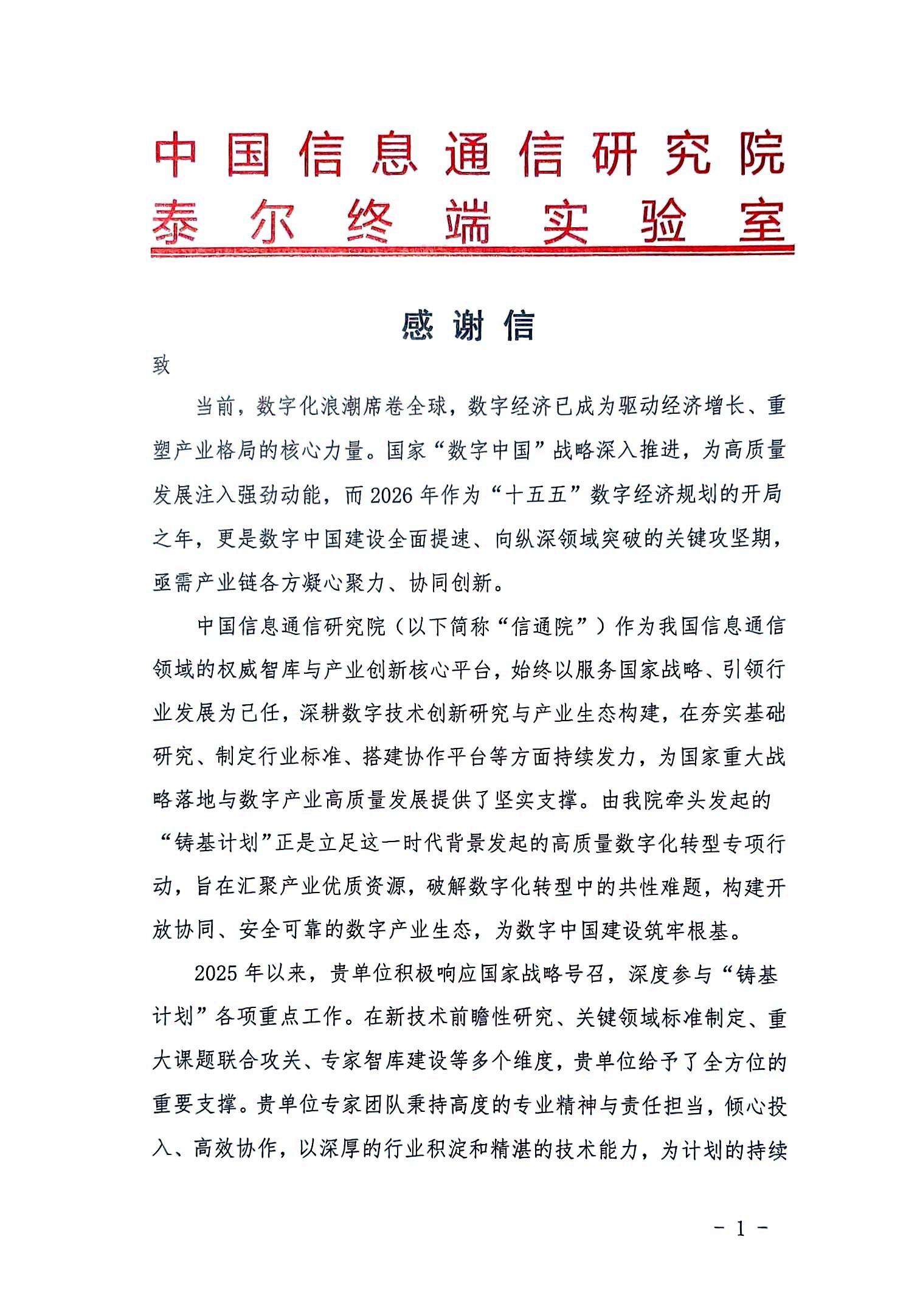 2026年度-铸基计划感谢信（信通院泰尔实验室）-北京公海彩船科技股份有限公司 -1